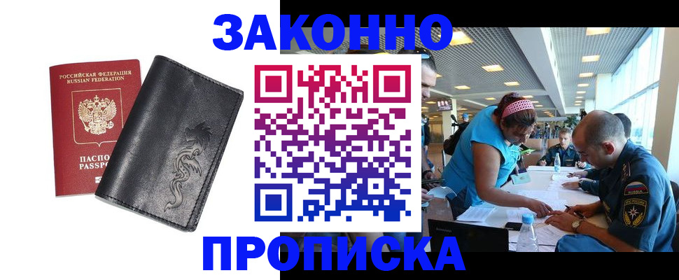 купить прописку в Снежинске